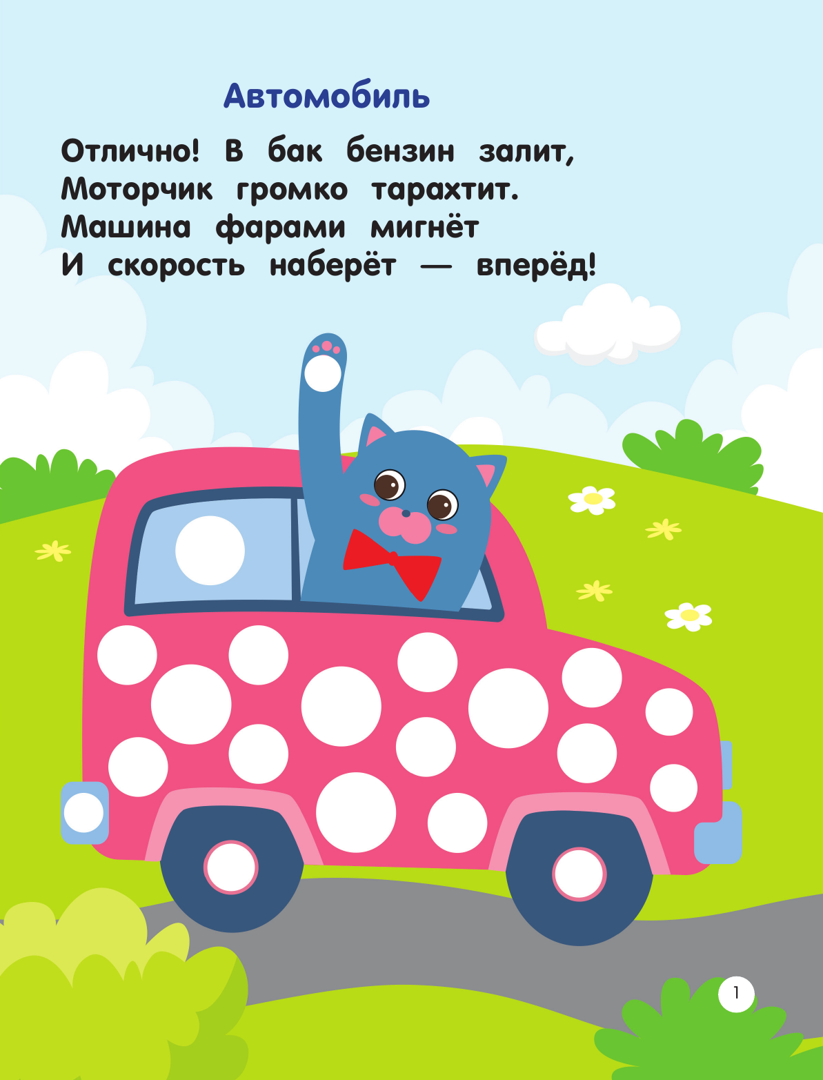 Дмитриева Валентина Геннадьевна Машинки. Пальчиковые раскраски - страница 1