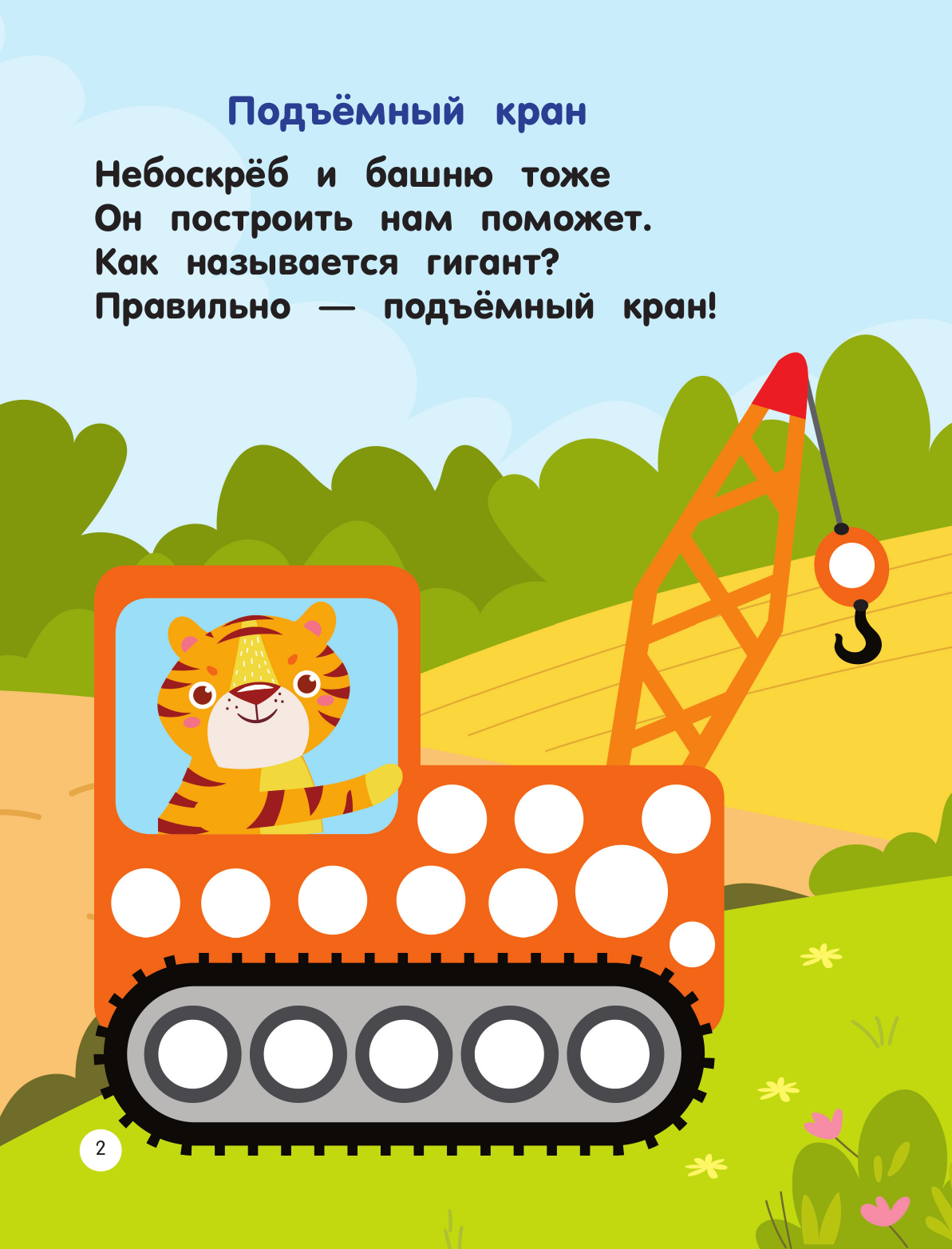 Дмитриева Валентина Геннадьевна Машинки. Пальчиковые раскраски - страница 2