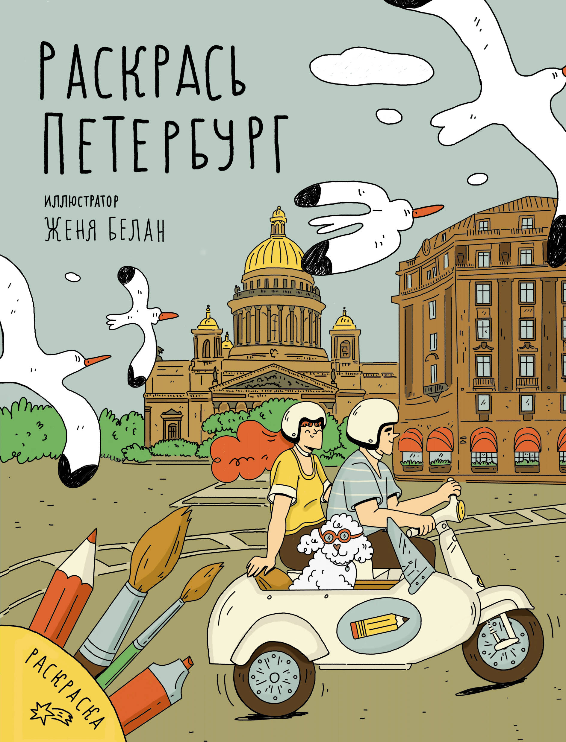 Белан Евгения Николаевна Раскрась Петербург - страница 0