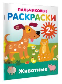 Животные. Пальчиковые раскраски