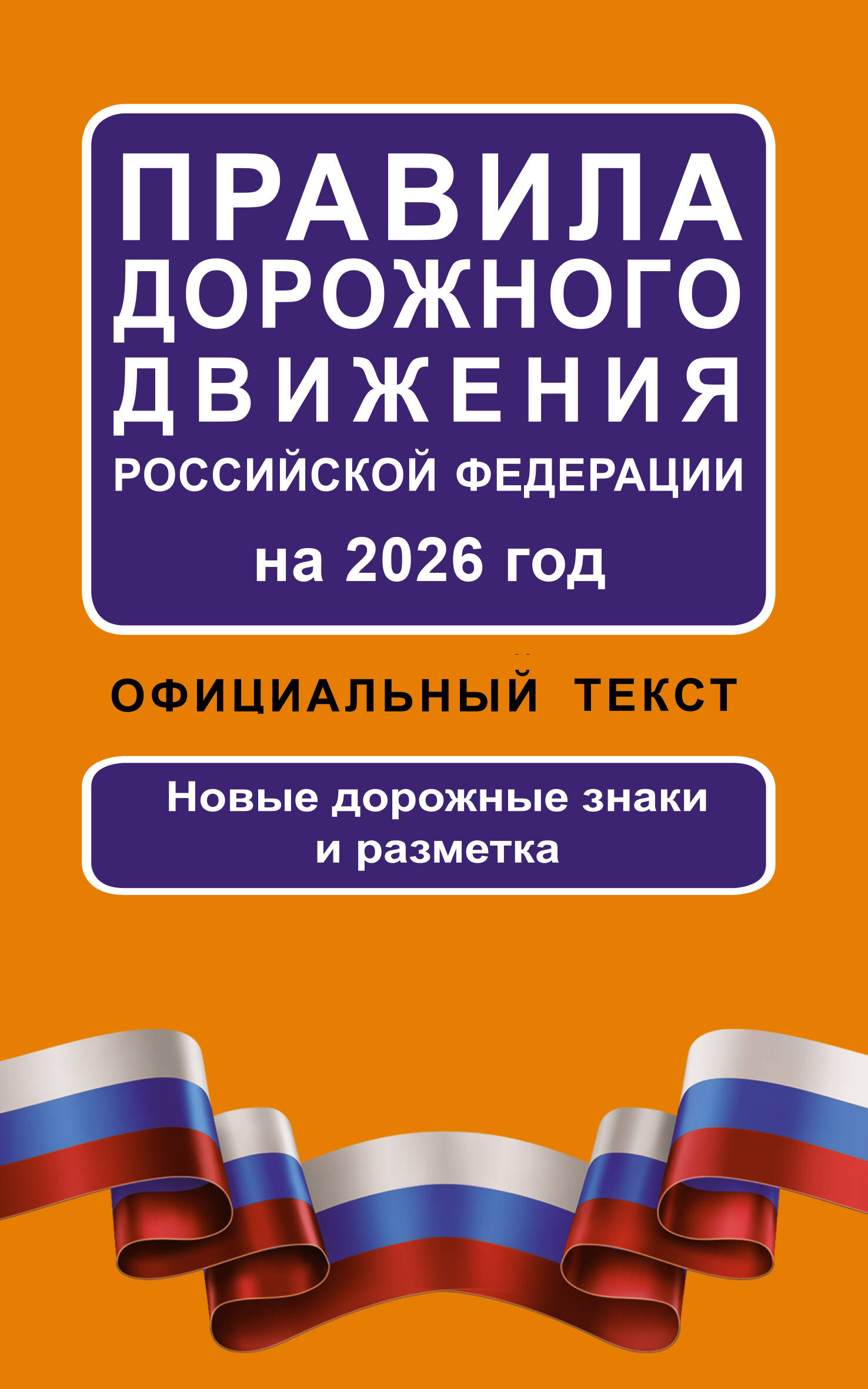  Правила дорожного движения Российской Федерации на 2026 год: Официальный текст - страница 0
