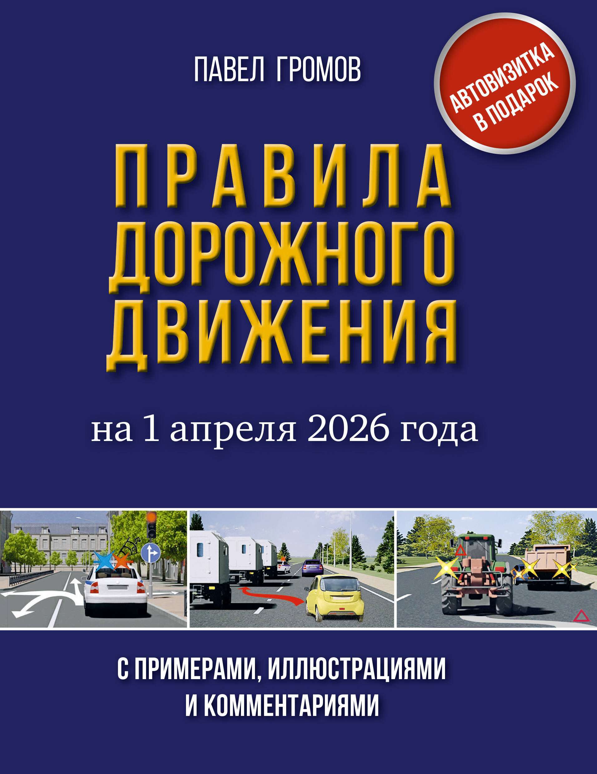 Громов Павел Михайлович Правила дорожного движения с примерами, иллюстрациями и комментариями на 1 апреля 2026 года. Автовизитка в подарок - страница 0