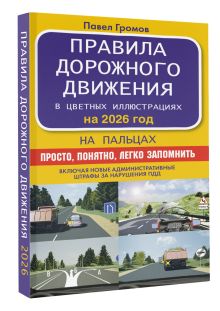 Правила дорожного движения на пальцах: просто, понятно, легко запомнить на 2026 год