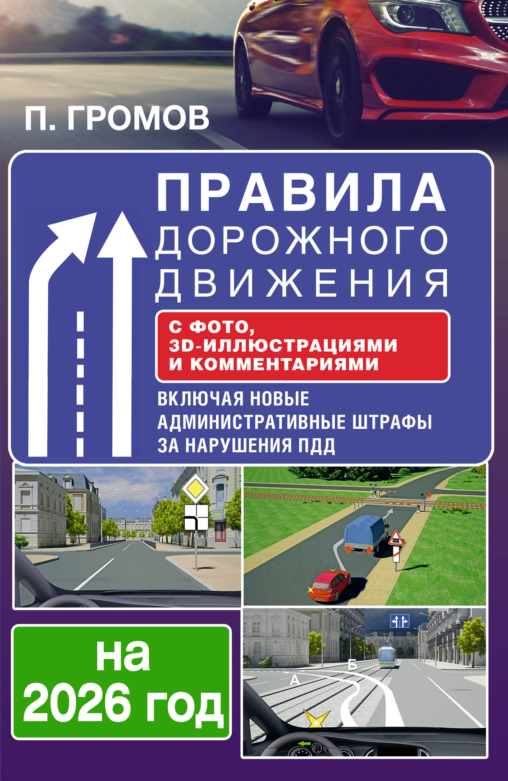Громов Павел Михайлович Правила дорожного движения с фото, 3D-иллюстрациями и комментариями на 2026 год - страница 0
