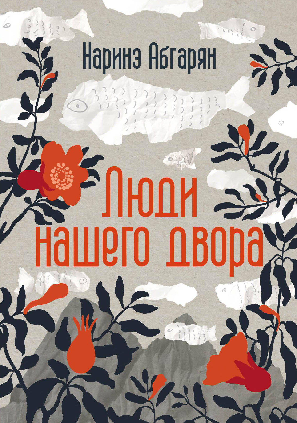 Абгарян Наринэ Люди нашего двора - страница 0