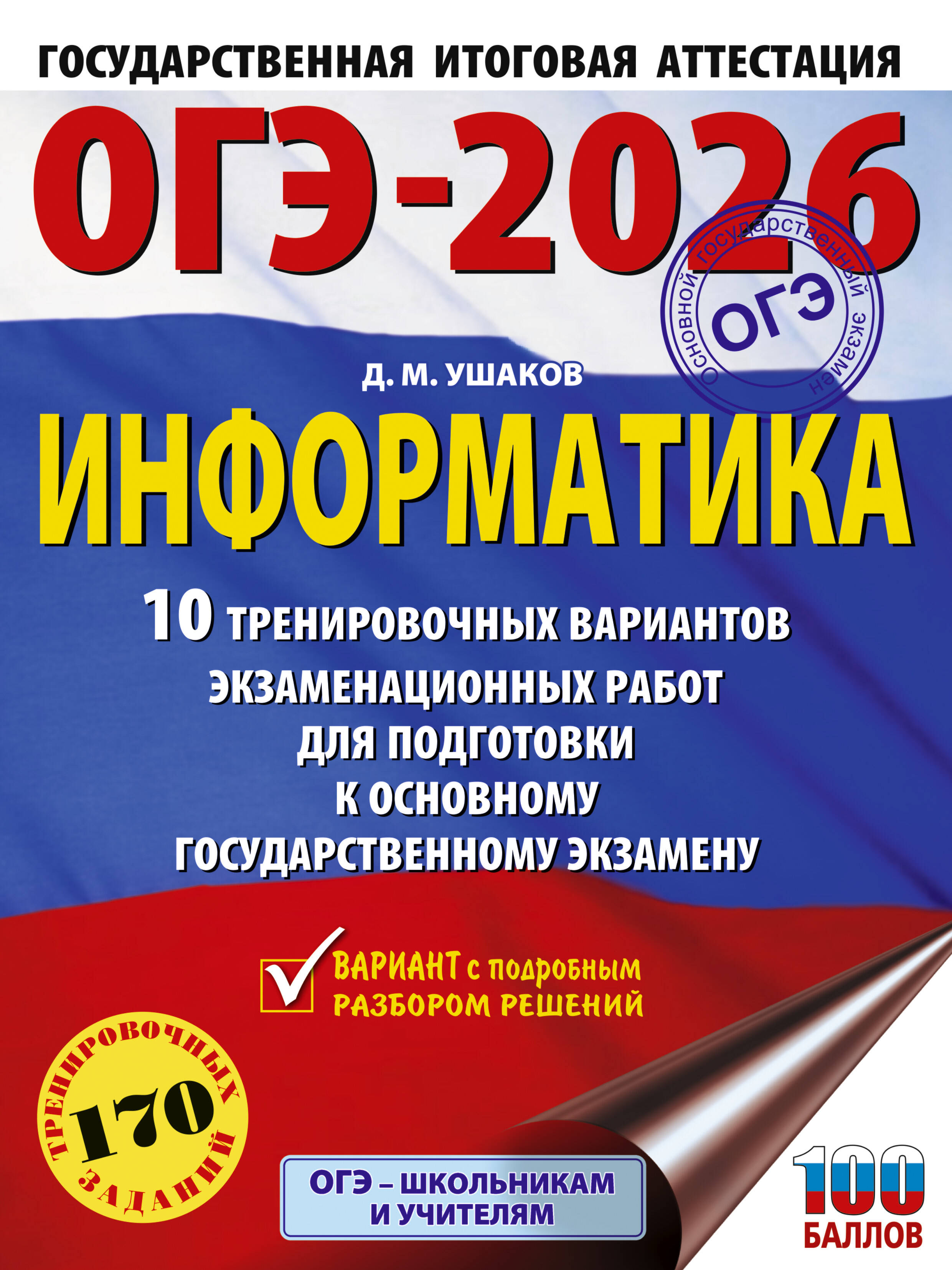 Ушаков Денис Михайлович ОГЭ-2026. Информатика. 10 тренировочных вариантов экзаменационных работ для подготовки к основному государственному экзамену - страница 0