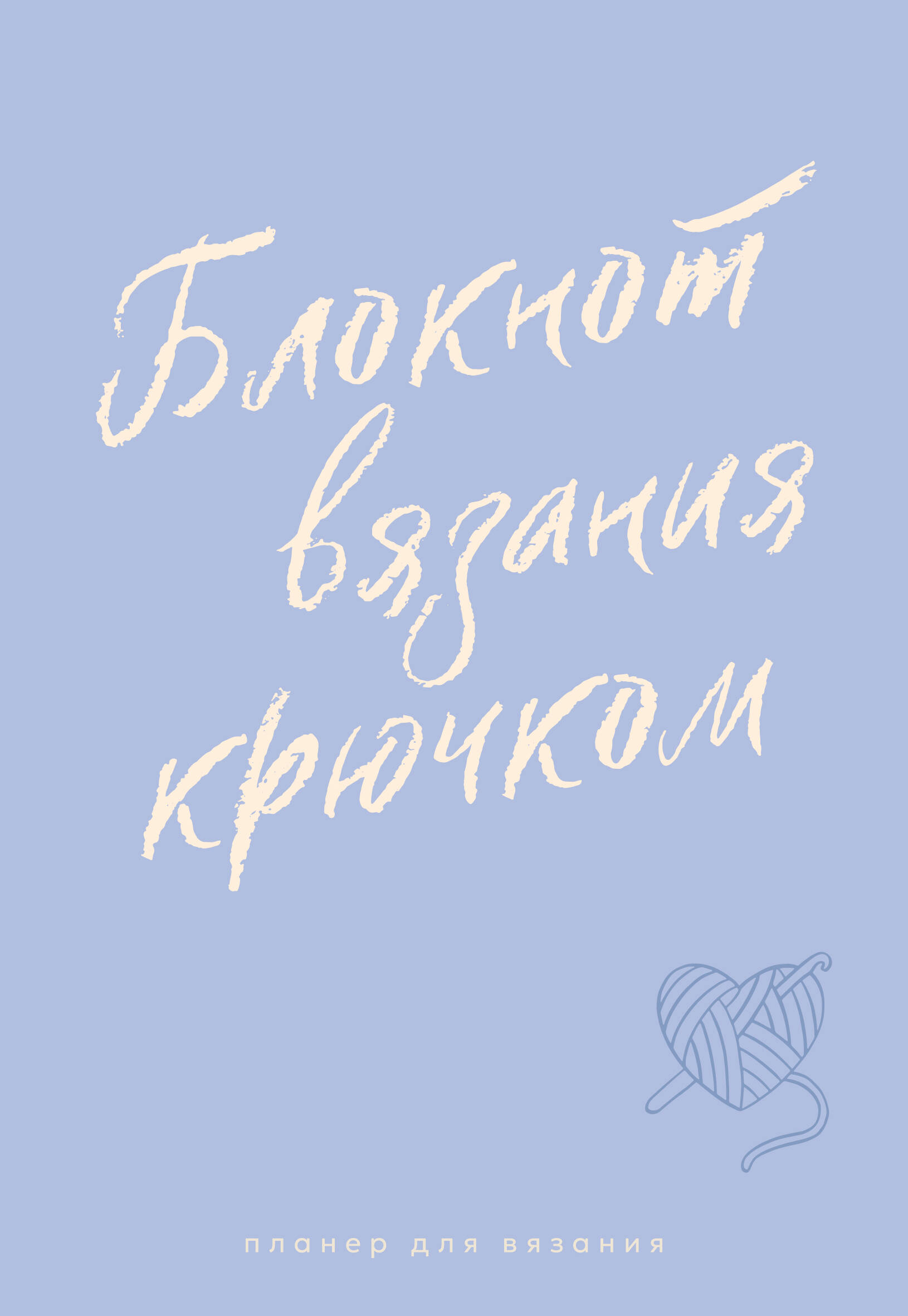  Планер для вязания. Блокнот вязания крючком - страница 0