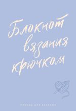 Планер для вязания. Блокнот вязания крючком