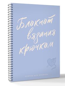 Планер для вязания. Блокнот вязания крючком