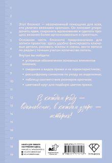 Планер для вязания. Блокнот вязания крючком