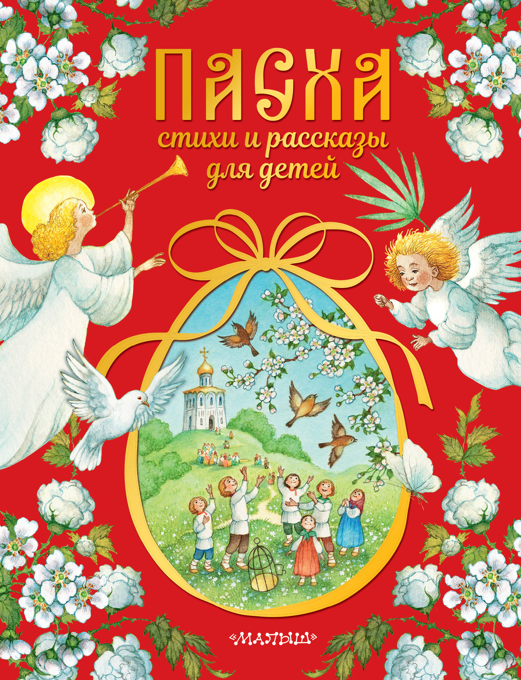  Пасха. Стихи и рассказы для детей - страница 0