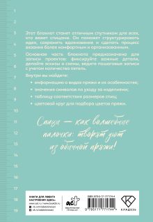 Планер для вязания. Блокнот вязания спицами