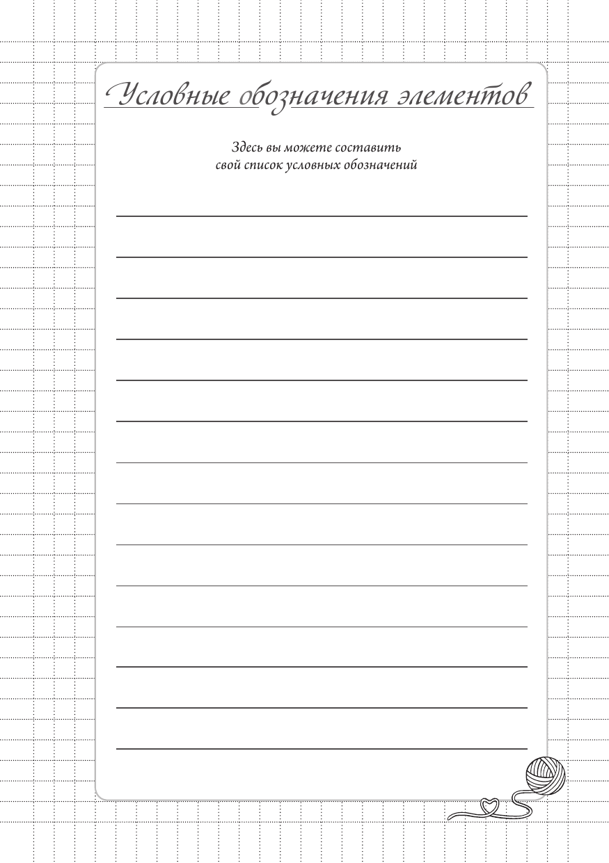  Планер для вязания. Блокнот вязания спицами - страница 1