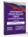 Арбитражный процессуальный кодекс Российской Федерации на 2026 год. Со всеми изменениями, законопроектами и постановлениями судов