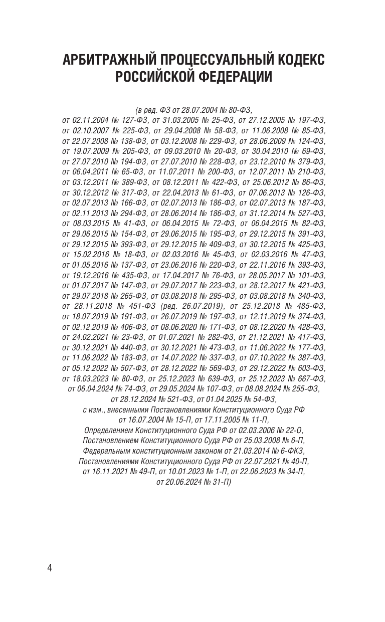  Арбитражный процессуальный кодекс Российской Федерации на 2026 год. Со всеми изменениями, законопроектами и постановлениями судов - страница 2