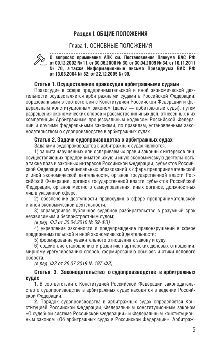  Арбитражный процессуальный кодекс Российской Федерации на 2026 год. Со всеми изменениями, законопроектами и постановлениями судов - страница 3