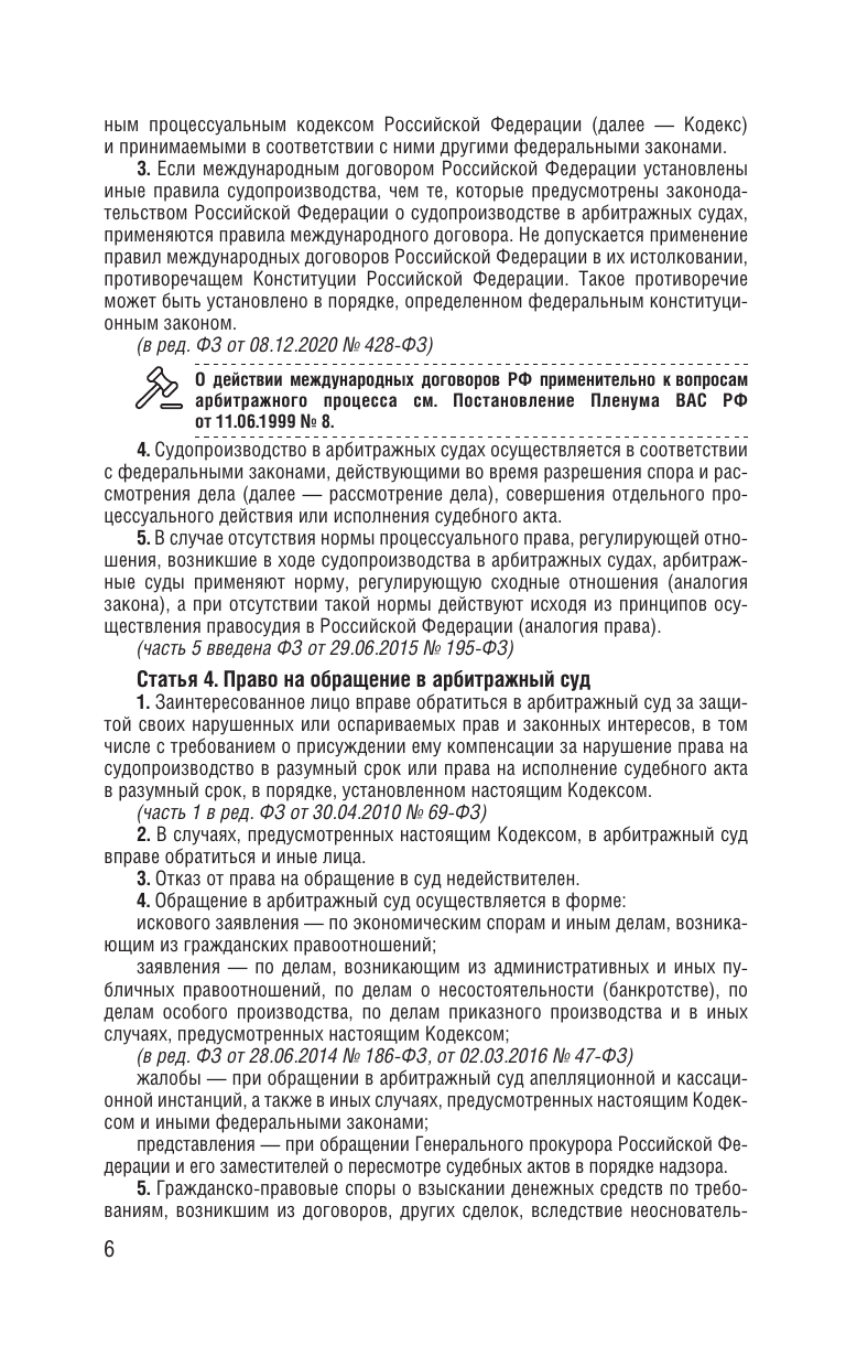  Арбитражный процессуальный кодекс Российской Федерации на 2026 год. Со всеми изменениями, законопроектами и постановлениями судов - страница 4