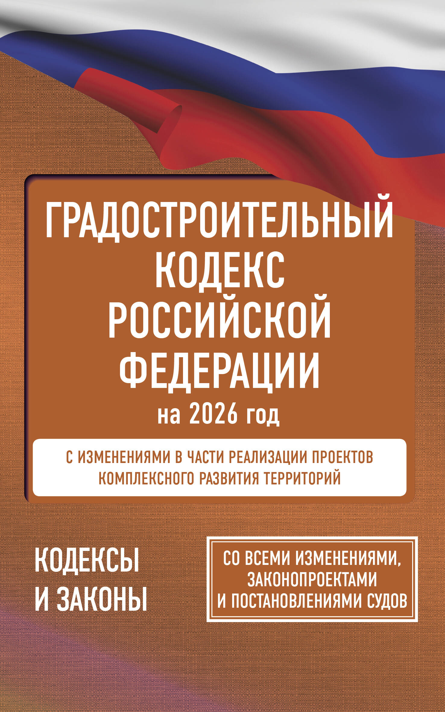  Градостроительный кодекс Российской Федерации на 2026 год. Со всеми изменениями, законопроектами и постановлениями судов - страница 0