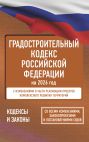 Градостроительный кодекс Российской Федерации на 2026 год. Со всеми изменениями, законопроектами и постановлениями судов