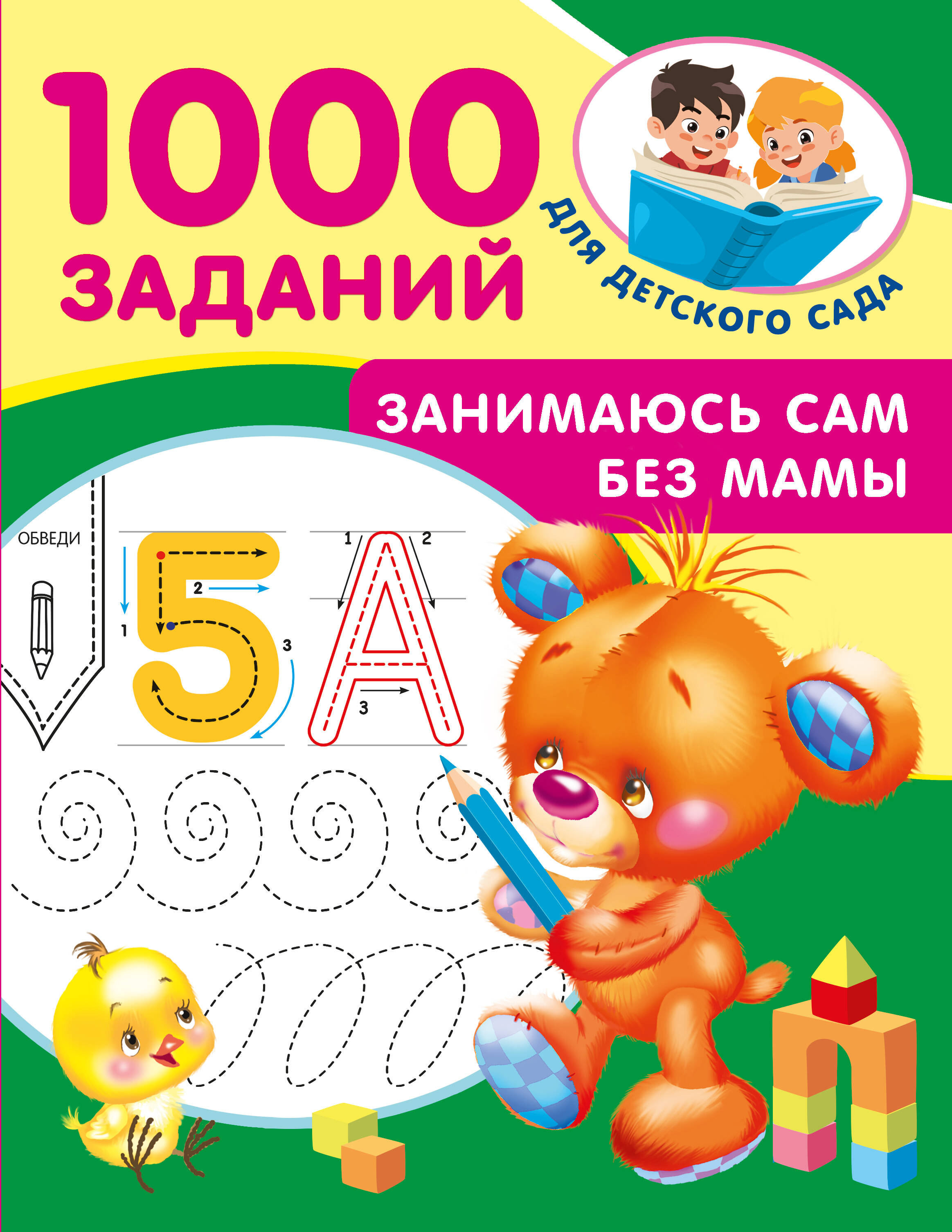 Дмитриева Валентина Геннадьевна Занимаюсь сам без мамы - страница 0