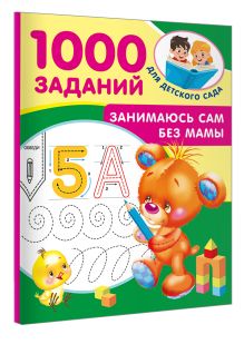 Занимаюсь сам без мамы
