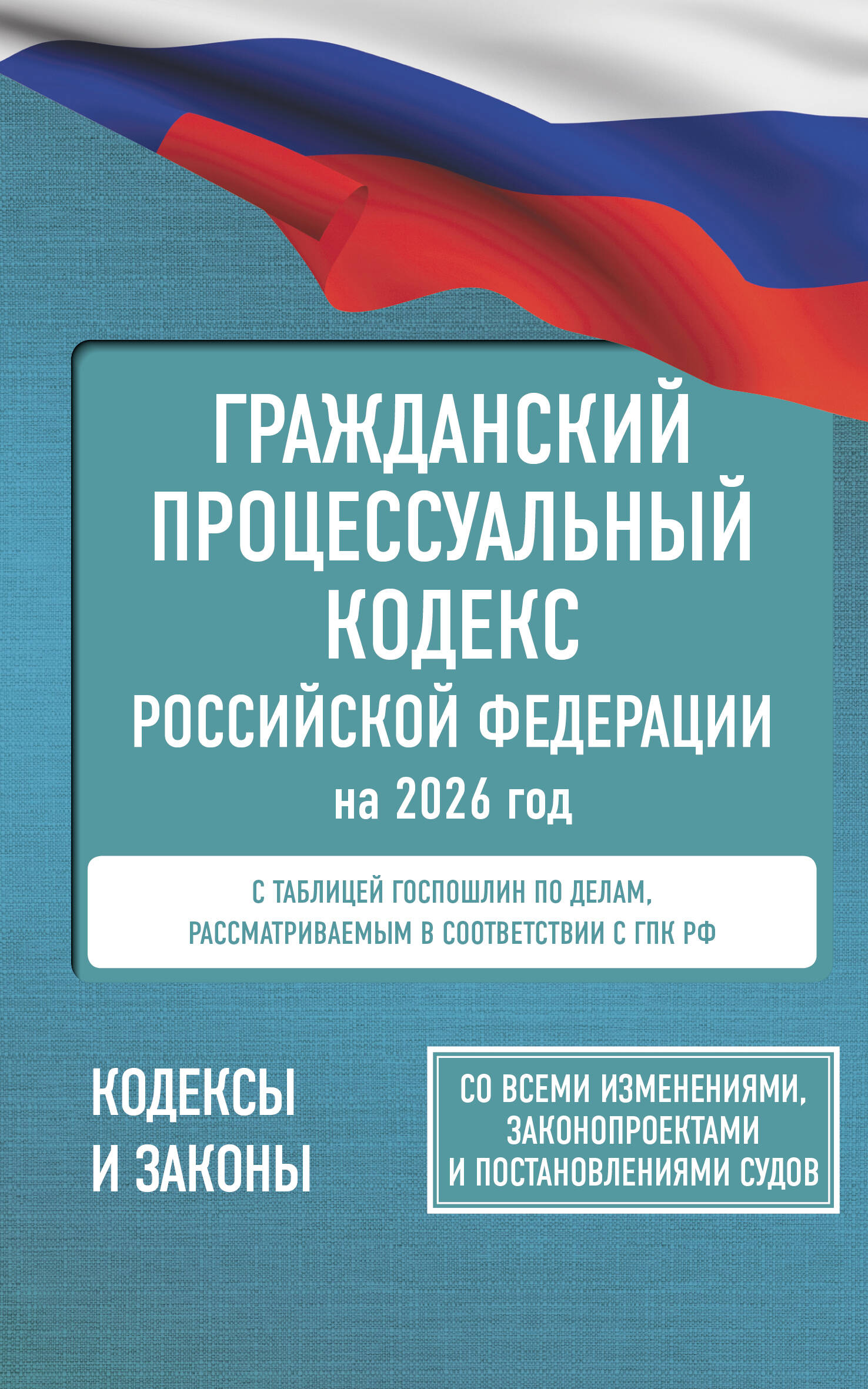  Гражданский процессуальный кодекс Российской Федерации на 2026 год. Со всеми изменениями, законопроектами и постановлениями судов - страница 0