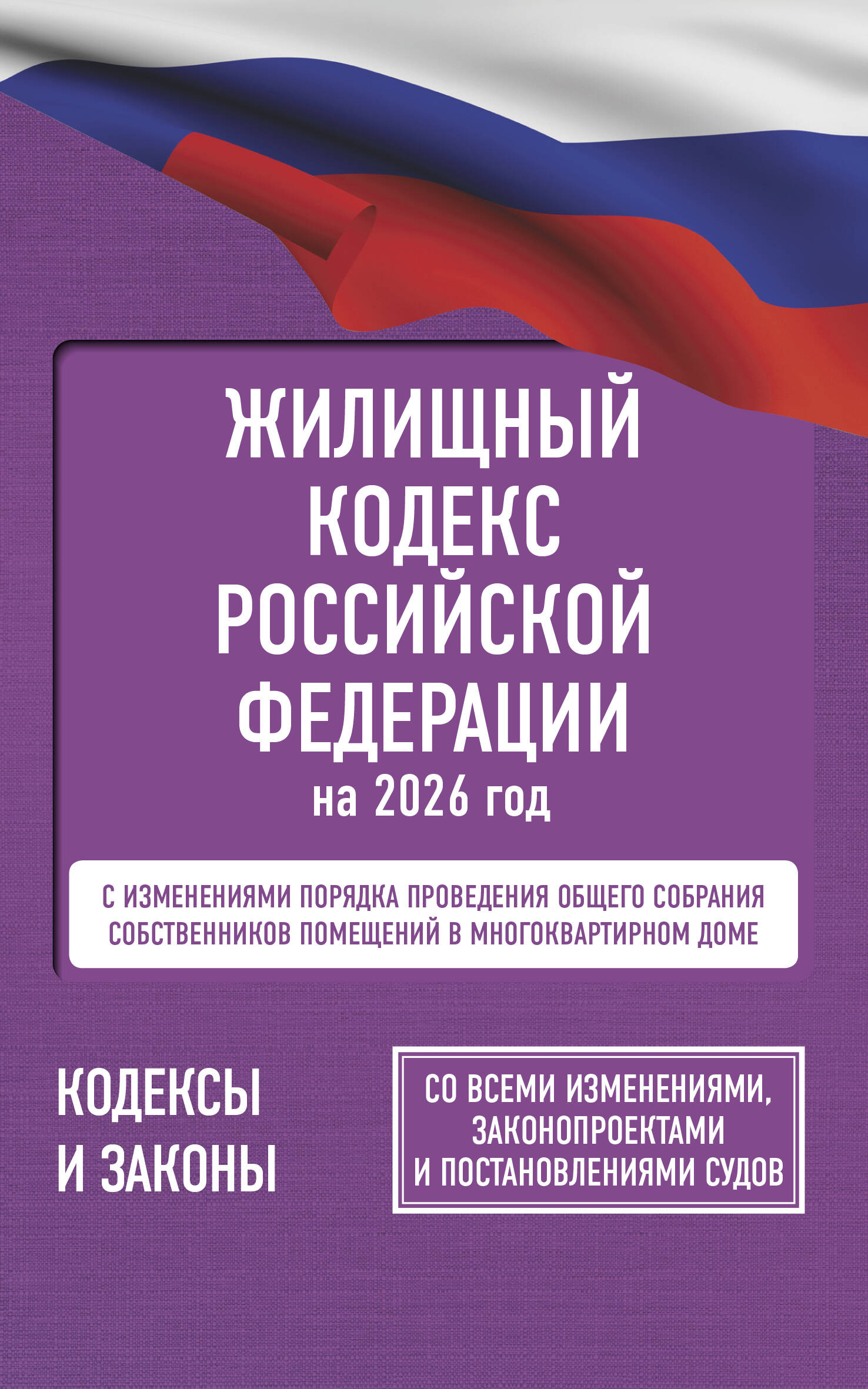  Жилищный кодекс Российской Федерации на 2026 год. Со всеми изменениями, законопроектами и постановлениями судов - страница 0
