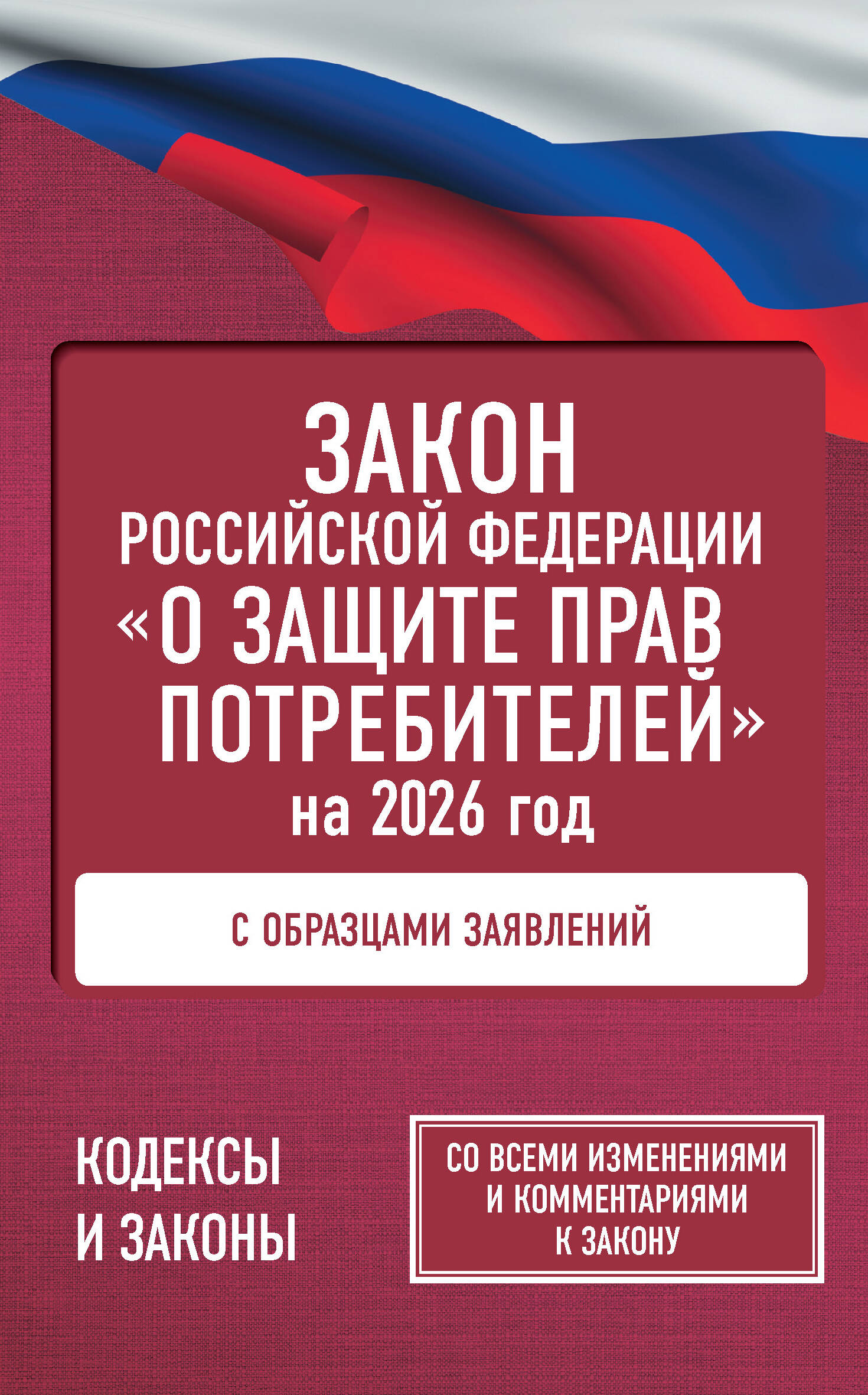  Закон Российской Федерации О защите прав потребителей с образцами заявлений на 2026 год - страница 0