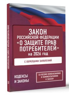 Закон Российской Федерации "О защите прав потребителей" с образцами заявлений на 2026 год