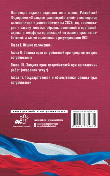 Закон Российской Федерации "О защите прав потребителей" с образцами заявлений на 2026 год