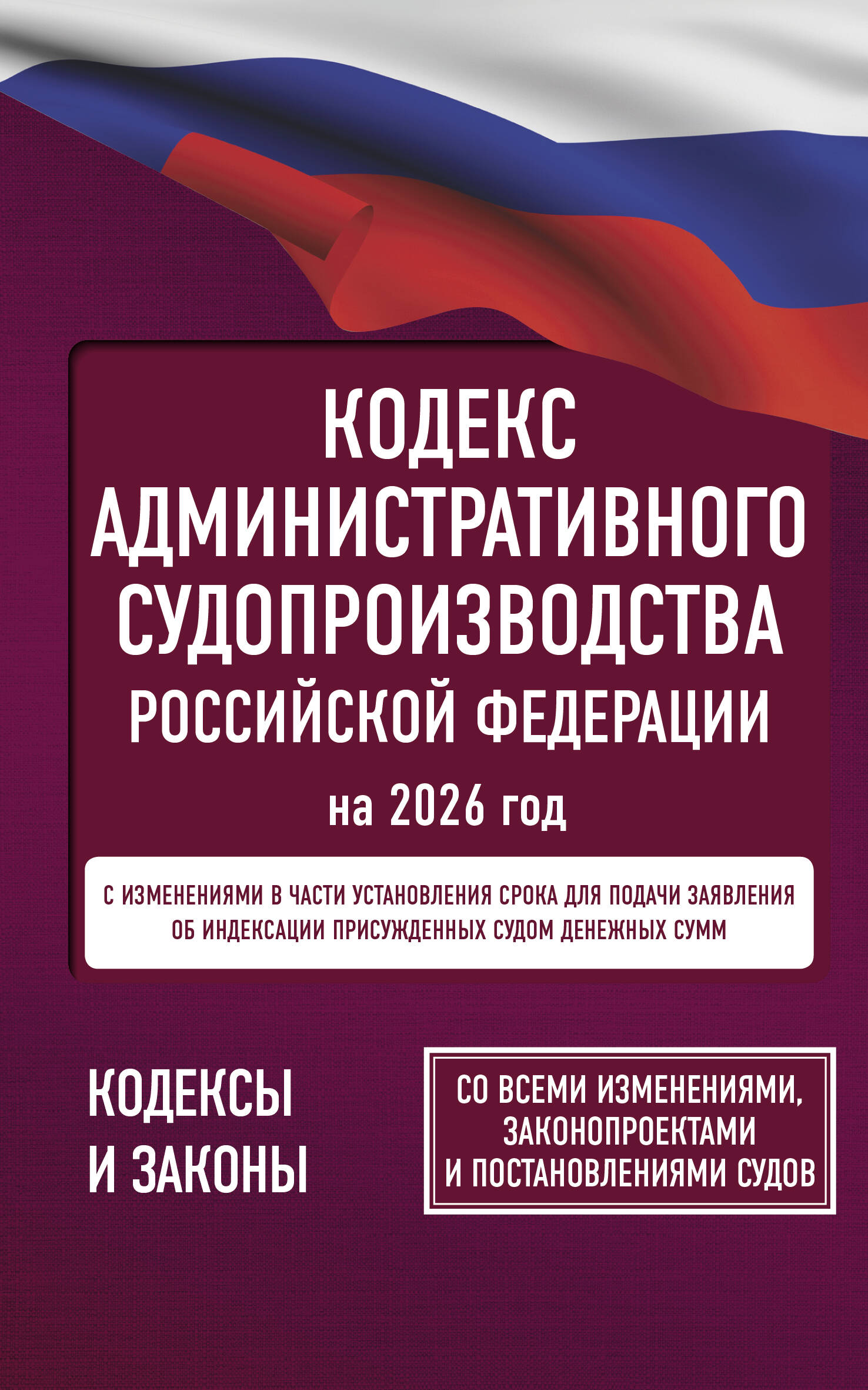  Кодекс административного судопроизводства Российской Федерации на 2026 год. Со всеми изменениями, законопроектами и постановлениями судов - страница 0