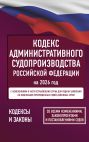 Кодекс административного судопроизводства Российской Федерации на 2026 год. Со всеми изменениями, законопроектами и постановлениями судов