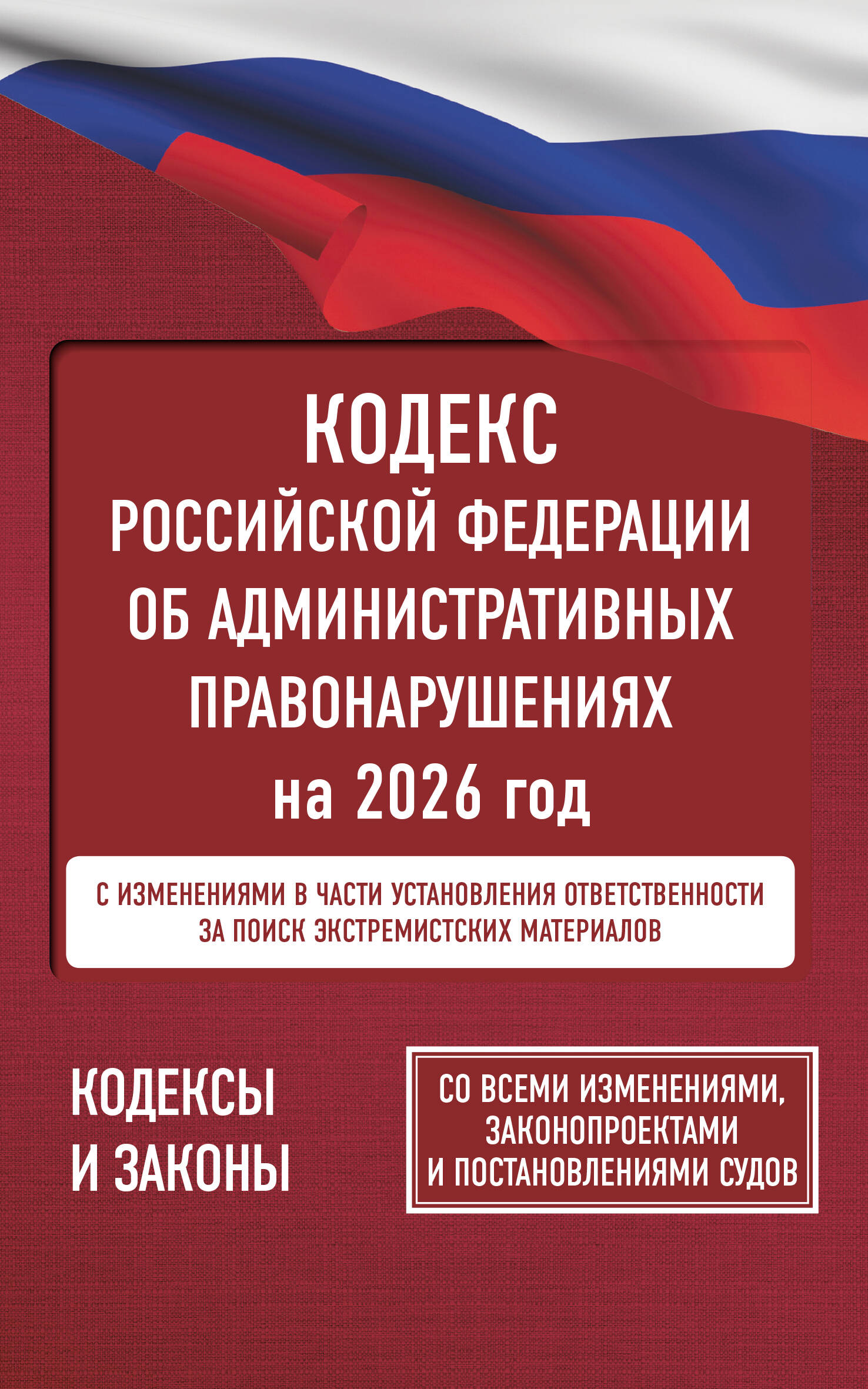 Кодекс Российской Федерации об административных правонарушениях на 2026 год. Со всеми изменениями, законопроектами и постановлениями судов - страница 0