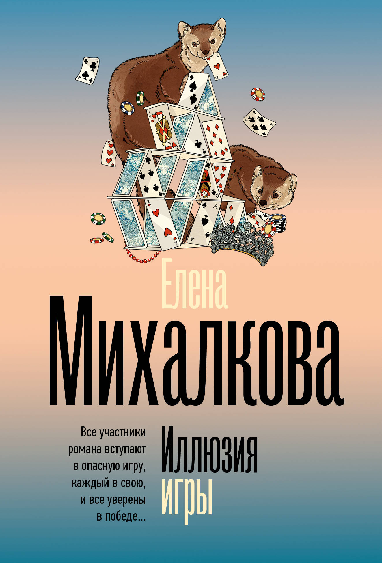 Михалкова Елена Ивановна Иллюзия игры - страница 0