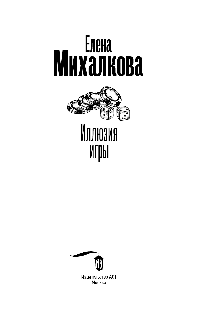 Михалкова Елена Ивановна Иллюзия игры - страница 1
