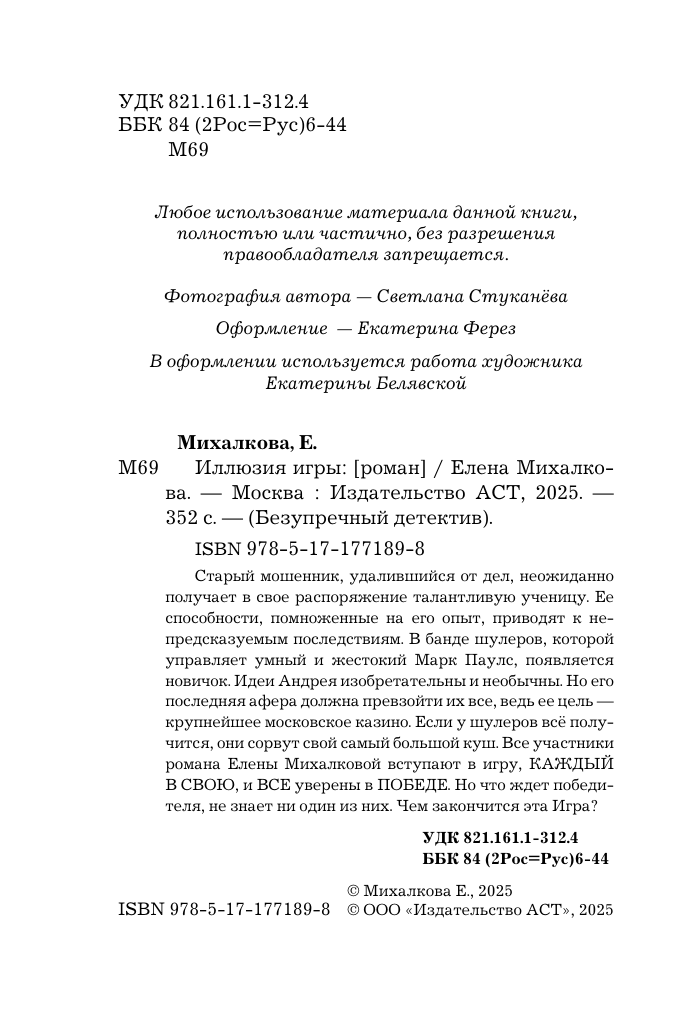 Михалкова Елена Ивановна Иллюзия игры - страница 2