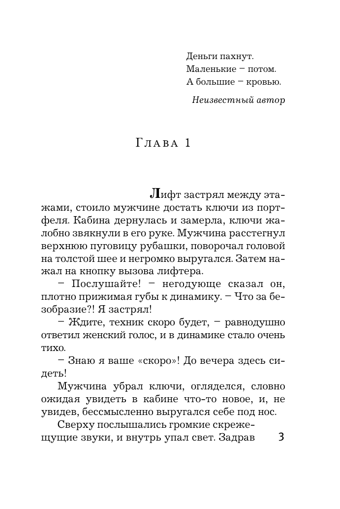 Михалкова Елена Ивановна Иллюзия игры - страница 3