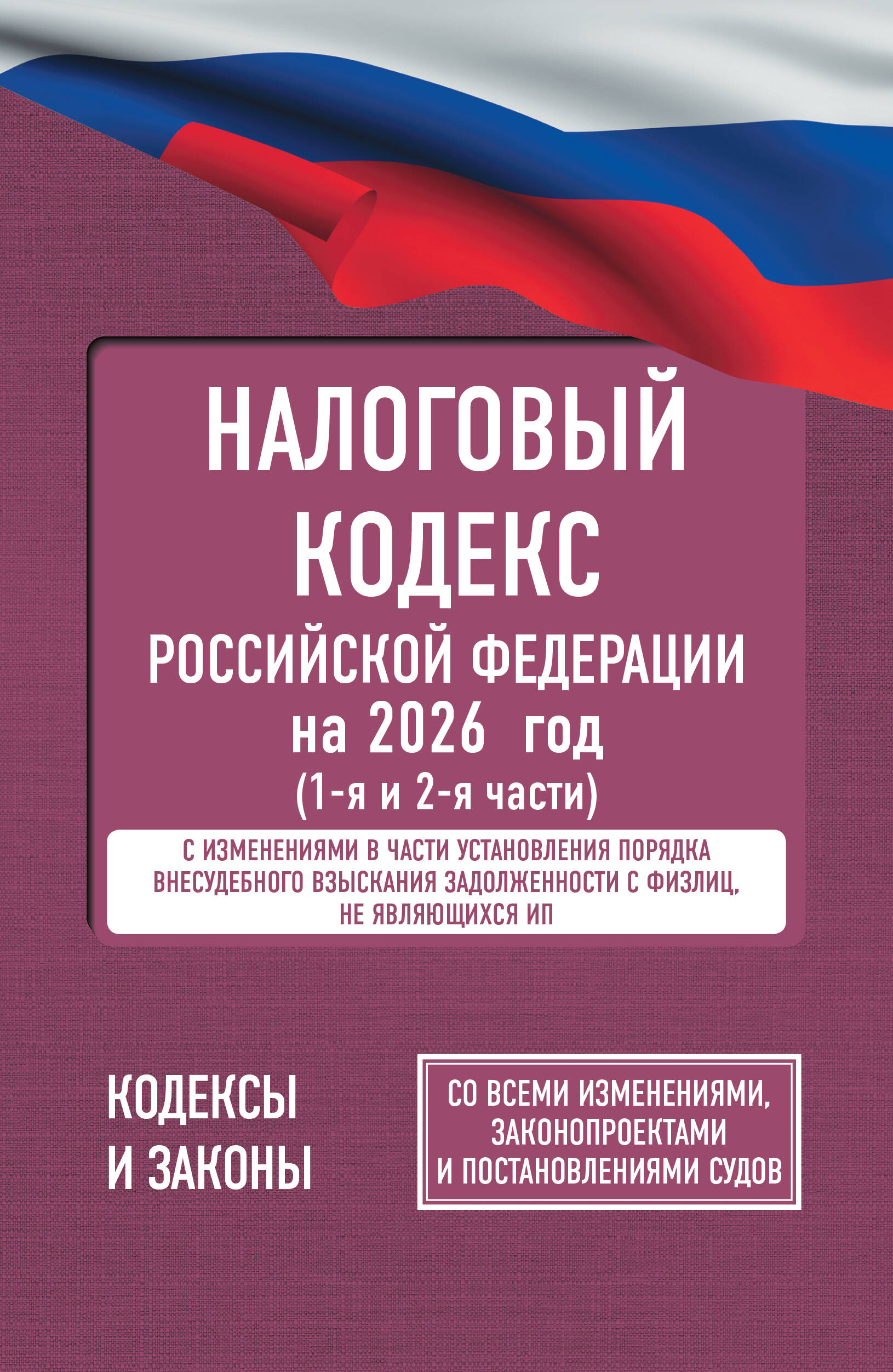  Налоговый кодекс Российской Федерации на 2026 год (1-я и 2-я части). Со всеми изменениями, законопроектами и постановлениями судов - страница 0