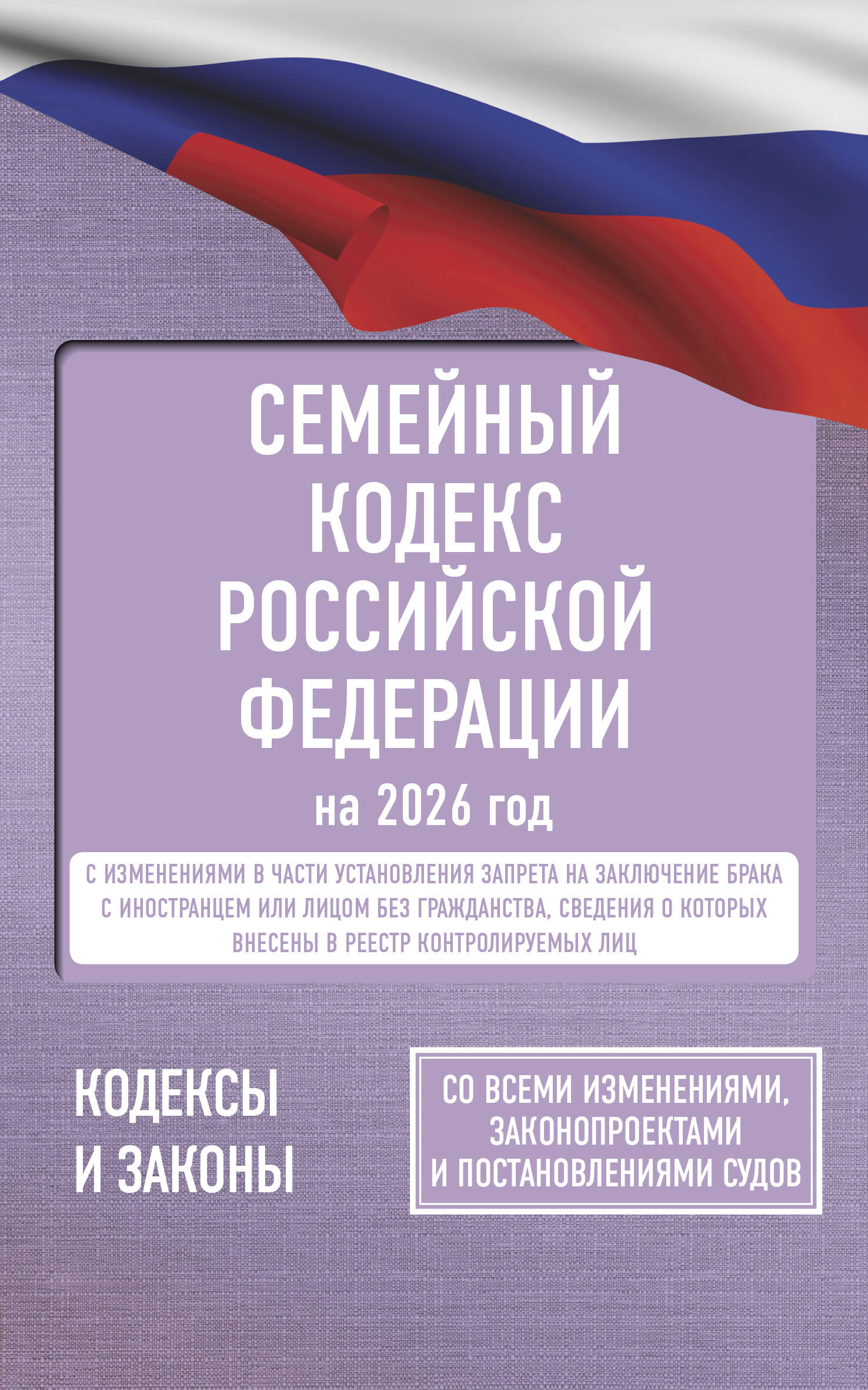  Семейный кодекс Российской Федерации на 2026 год. Со всеми изменениями, законопроектами и постановлениями судов - страница 0