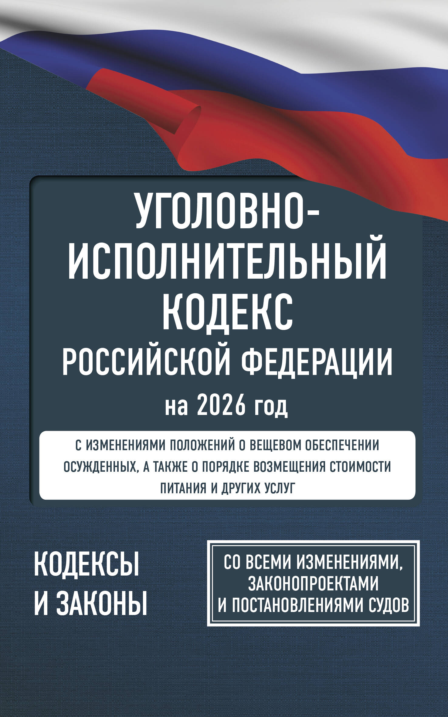  Уголовно-исполнительный кодекс Российской Федерации на 2026 год. Со всеми изменениями, законопроектами и постановлениями судов - страница 0