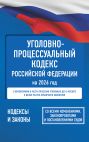 Уголовно-процессуальный кодекс Российской Федерации на 2026 год. Со всеми изменениями, законопроектами и постановлениями судов