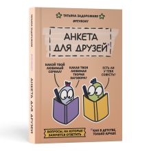 Анкета для друзей. Как в детстве, только лучше. Вопросы, на которые захочется ответить