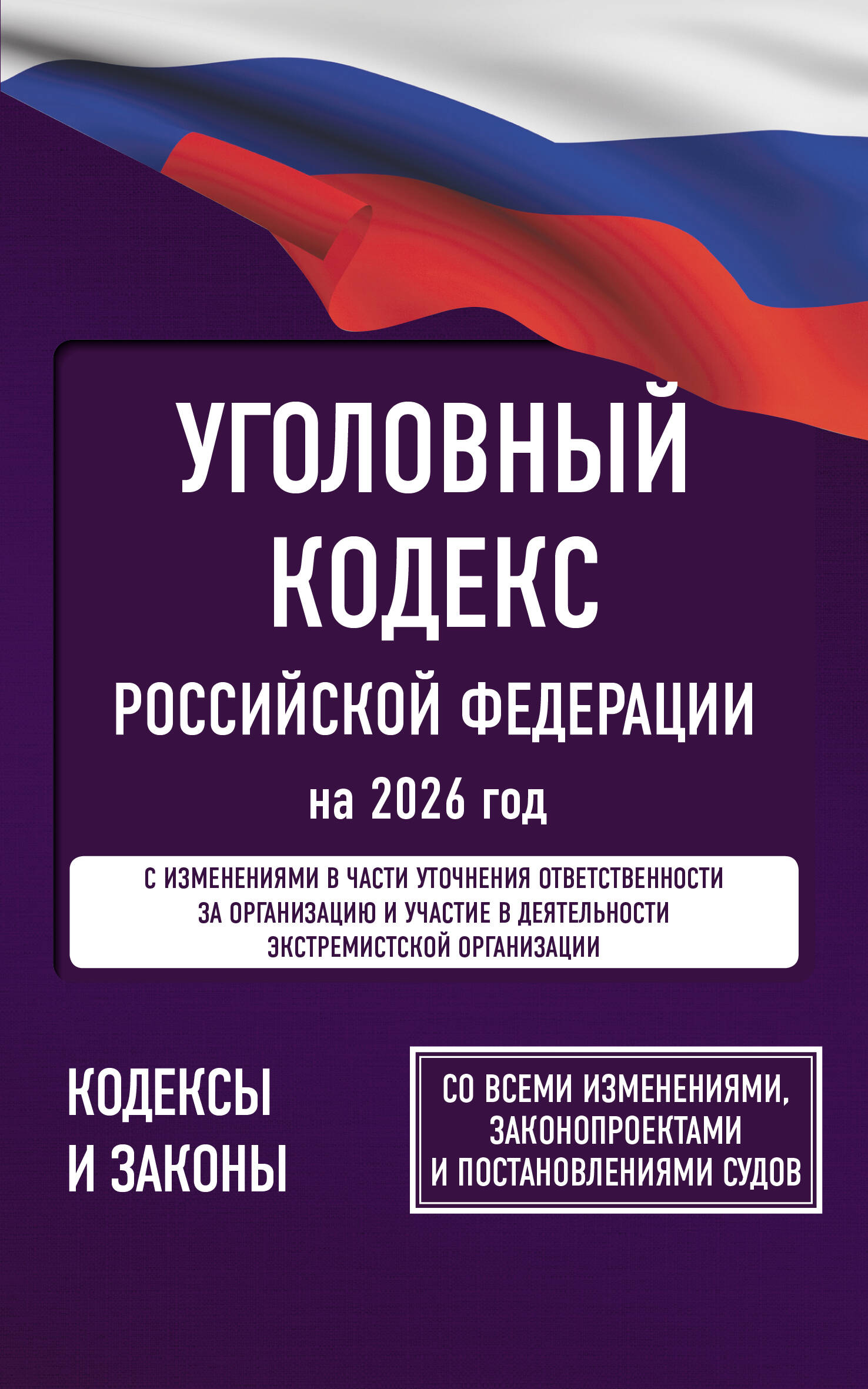  Уголовный кодекс Российской Федерации на 2026 год. Со всеми изменениями, законопроектами и постановлениями судов - страница 0