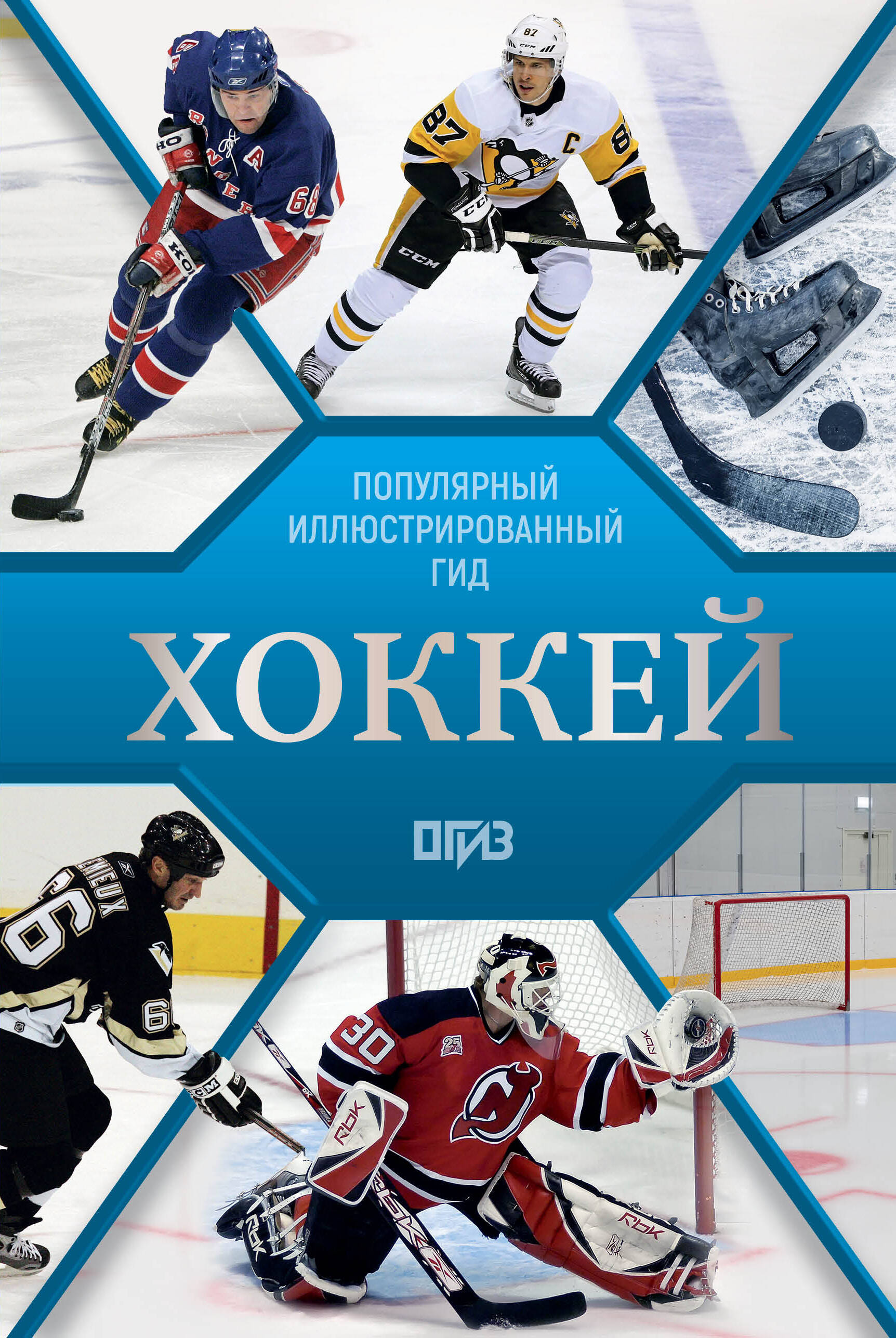 Петров Василий Федорович, Костыко Александр Александрович Хоккей. Иллюстрированный гид - страница 0
