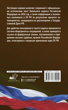 Земельный кодекс Российской Федерации на 2026 год. Со всеми изменениями, законопроектами и постановлениями судов