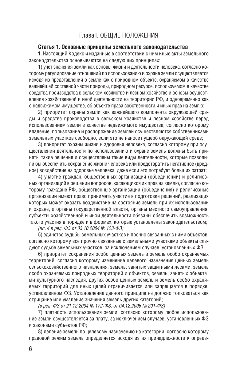  Земельный кодекс Российской Федерации на 2026 год. Со всеми изменениями, законопроектами и постановлениями судов - страница 4