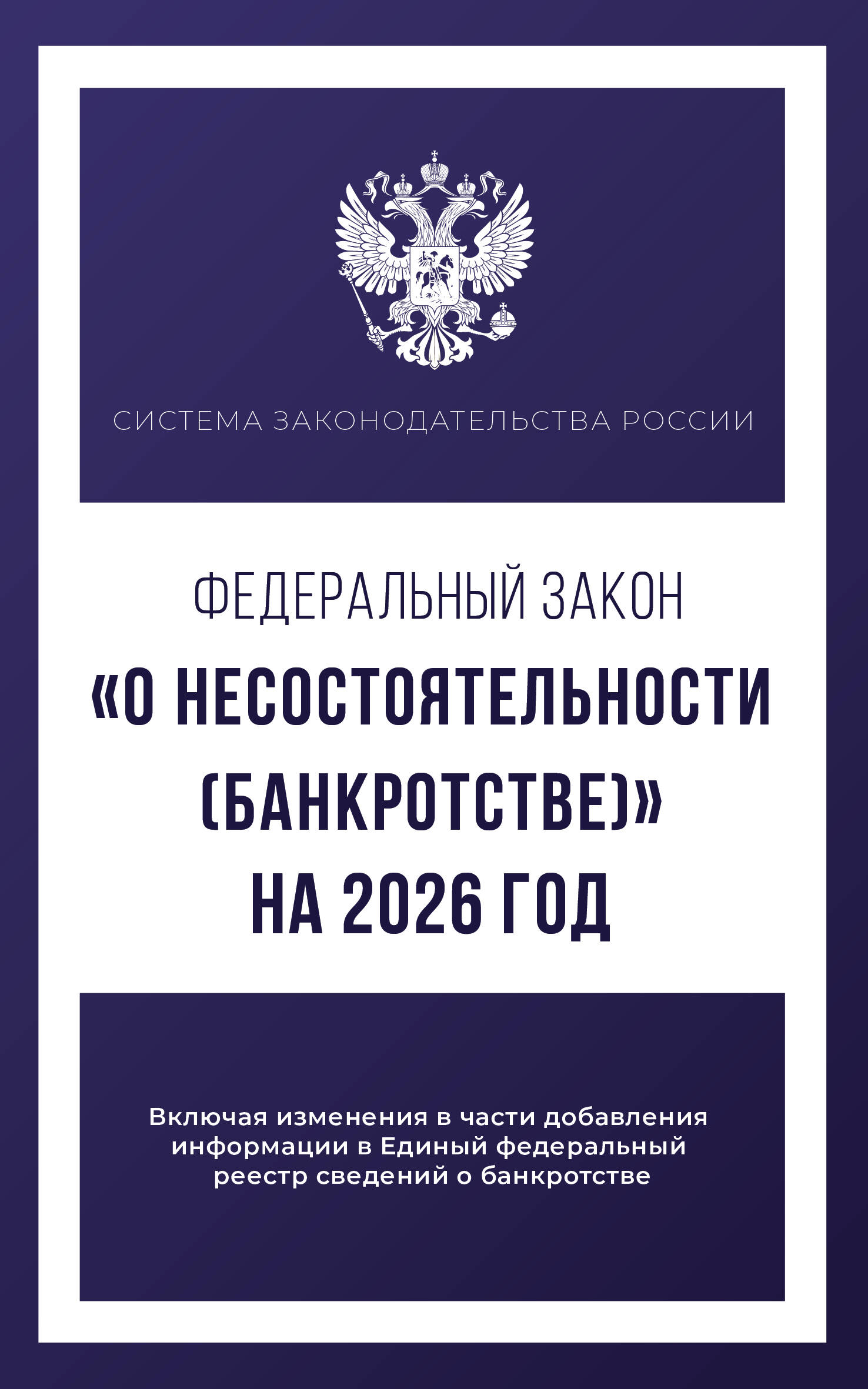  Федеральный закон О несостоятельности (банкротстве) на 2026 год - страница 0