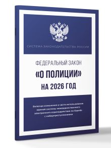 Федеральный закон "О полиции" на 2026 год