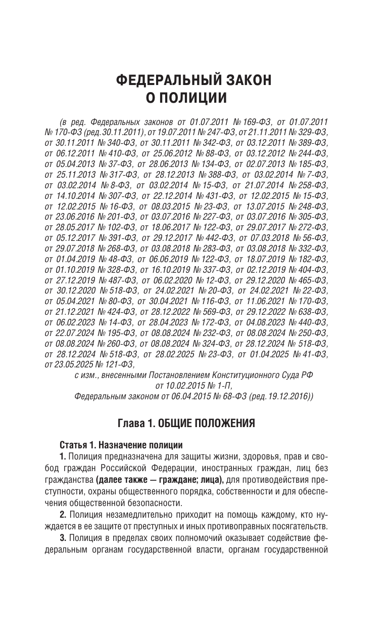  Федеральный закон О полиции на 2026 год - страница 1
