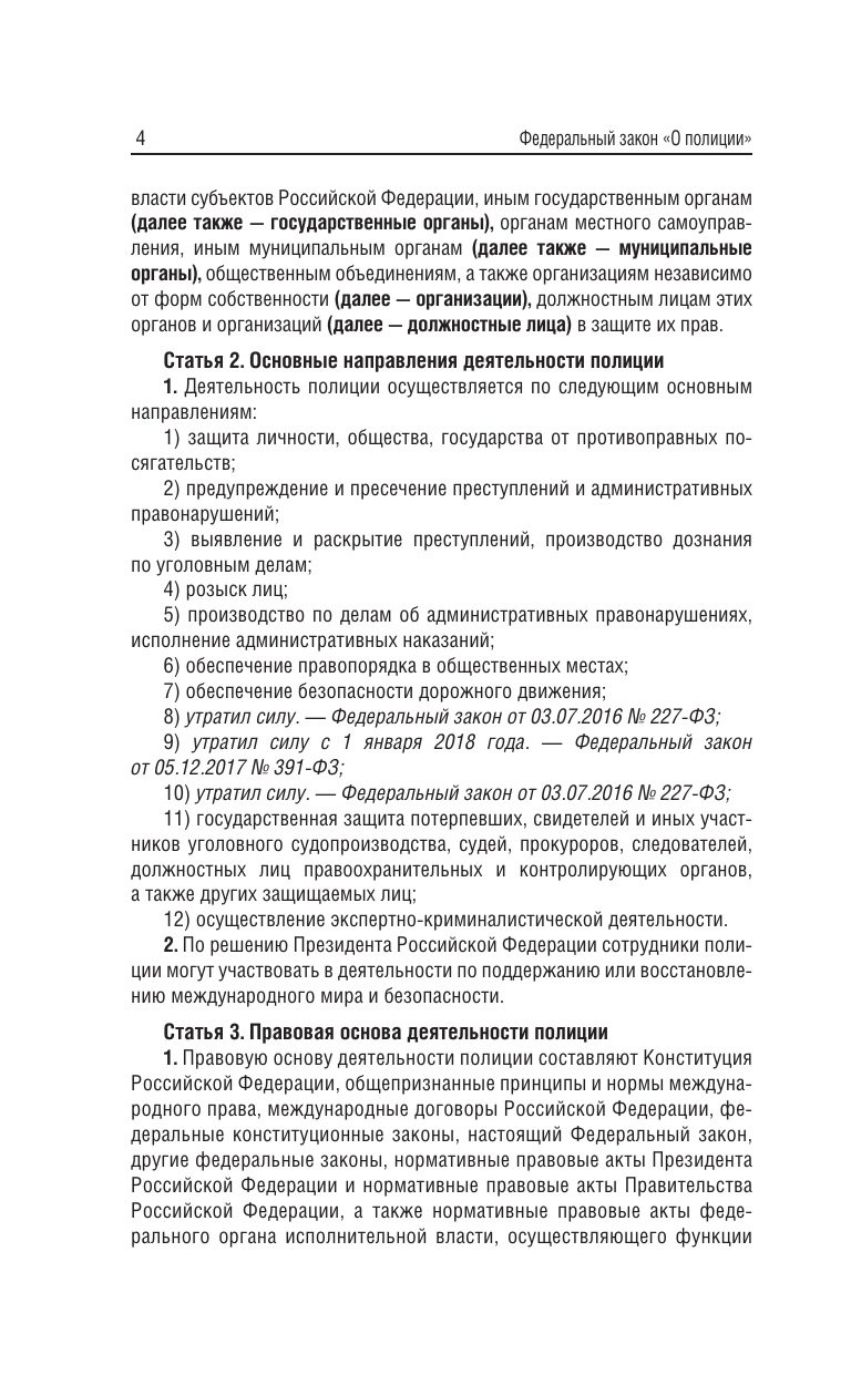  Федеральный закон О полиции на 2026 год - страница 2